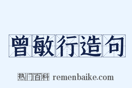 曾敏行造句是什么意思的图片